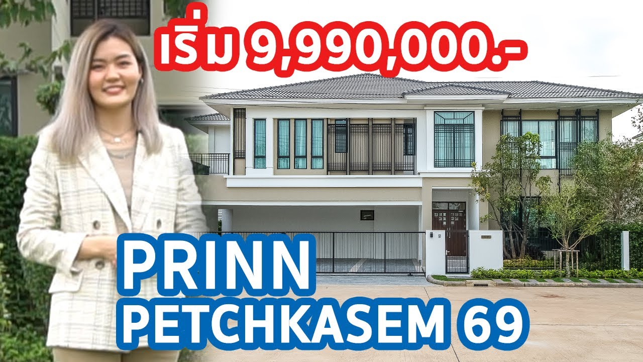 EP.133 รีวิว บ้านเดี่ยว ปริญญ์ เพชรเกษม 69 ราคาเริ่ม 9,990,000.
