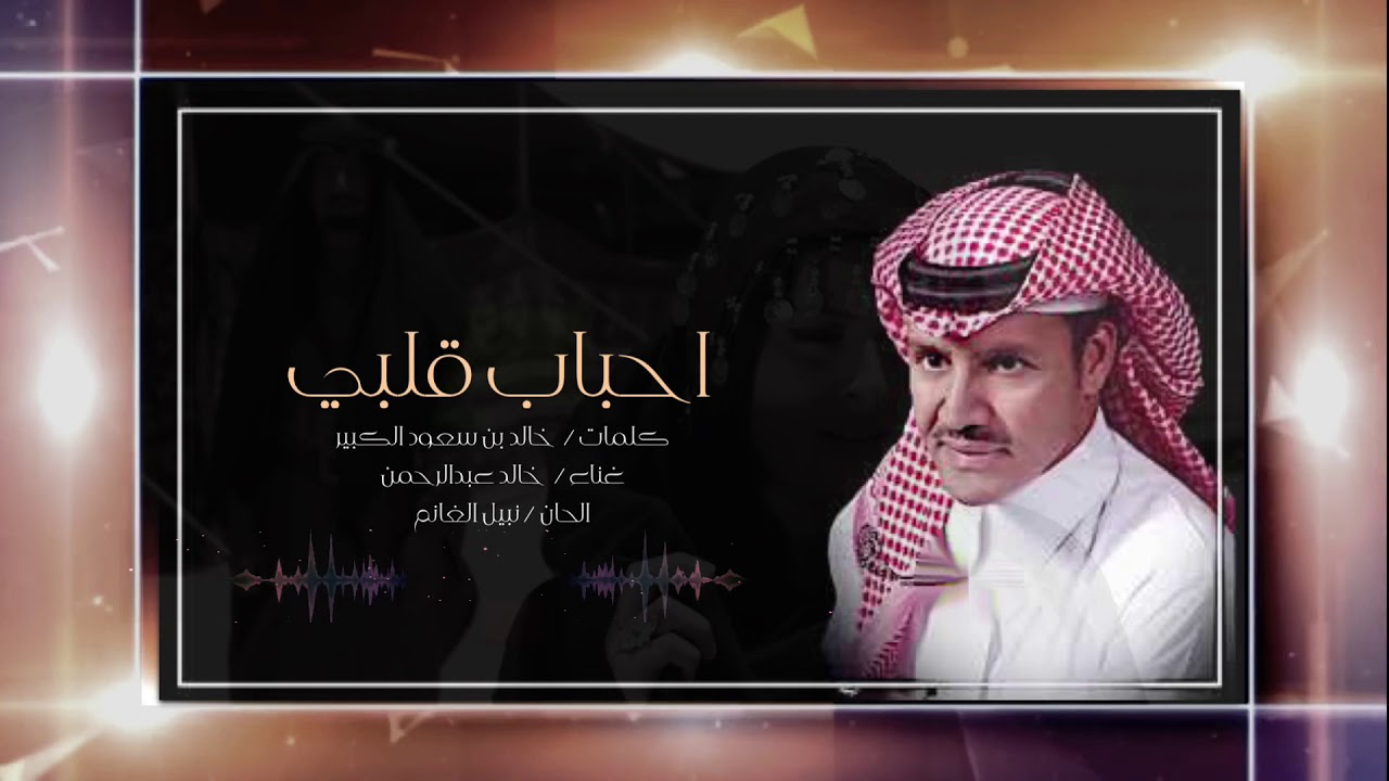 خالد عبدالرحمن احباب قلبي