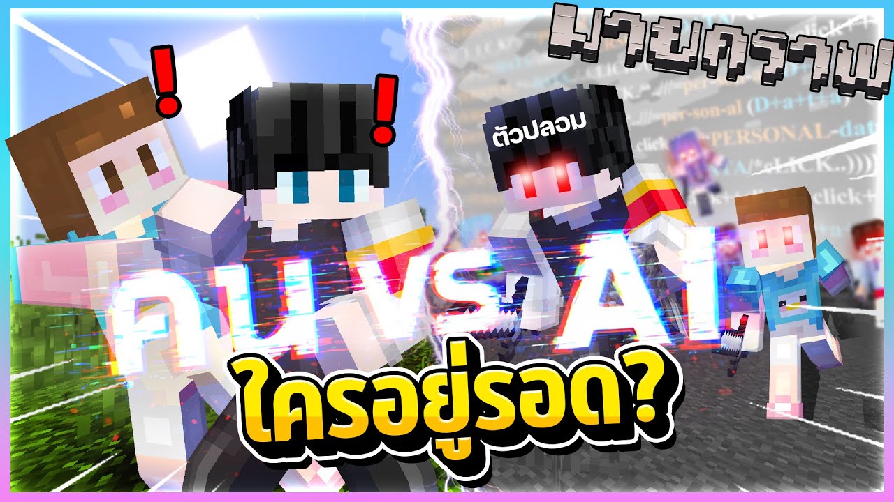 Minecraft คนควบคุม VS Aiควบคุม (ฉบับตัวทดลอง)