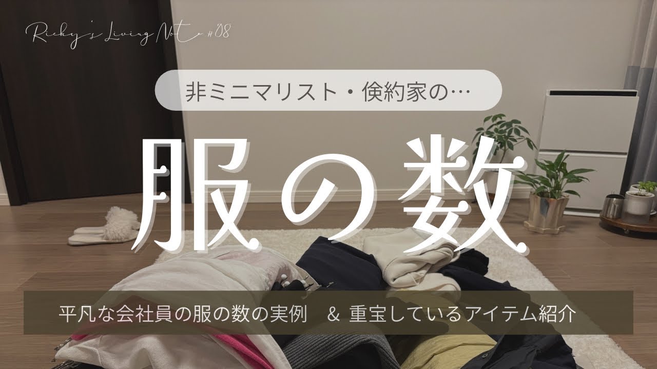 非ミニマリスト｜服の数とワードローブ