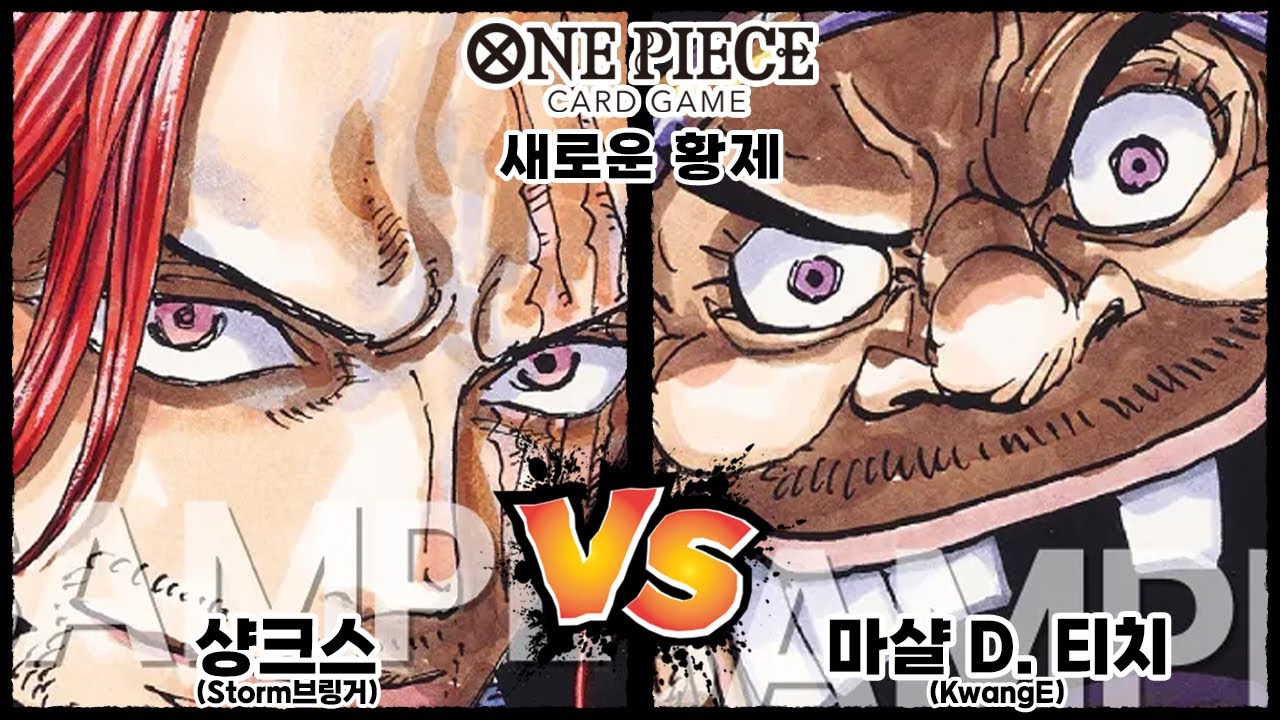 [원피스, 새로운 황제] 샹크스 vs 마샬 D. 티치