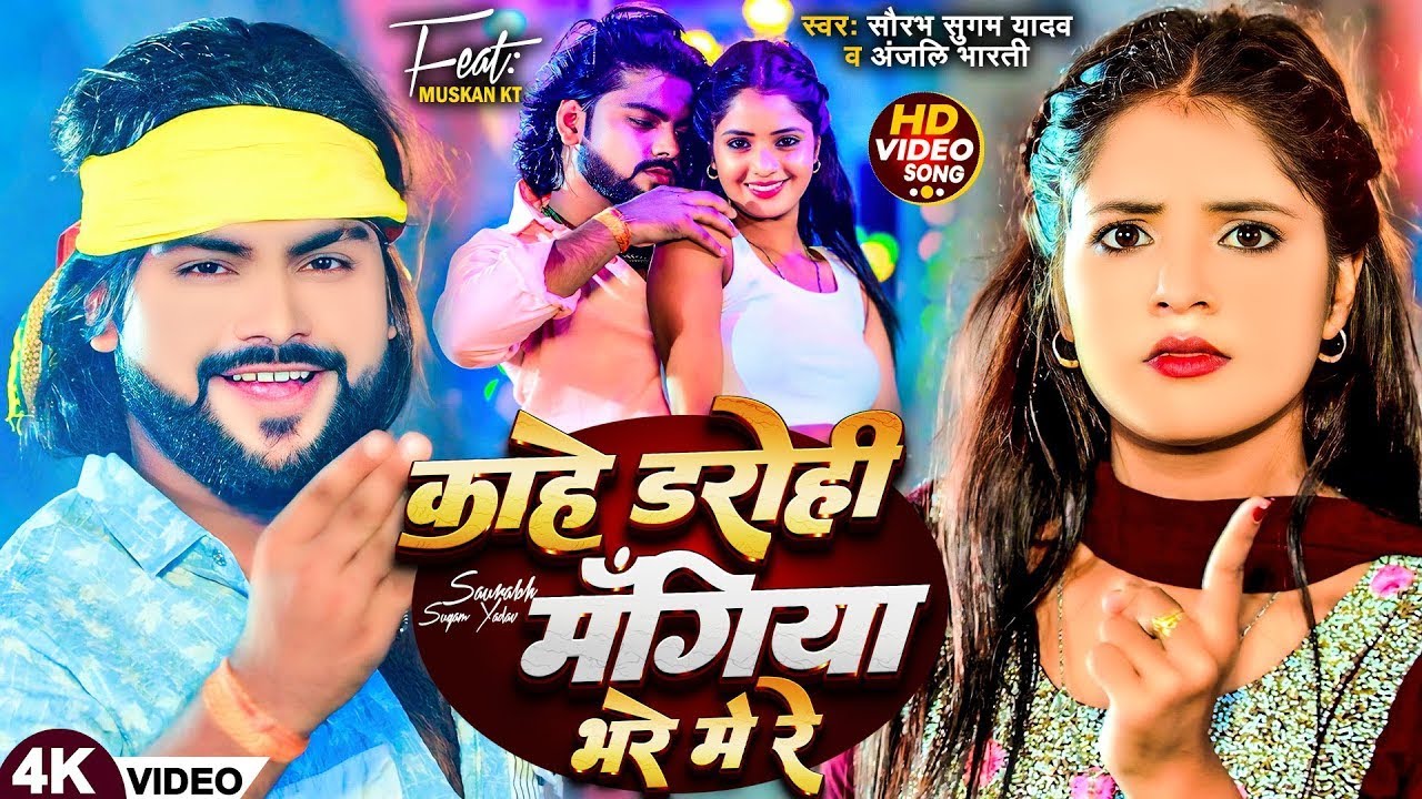 #Video - काहे डरोही मँगिया भरे में रे | #Saurabh Sugam Yadav, #Anjali Bharti | New #Magahi Song 2025