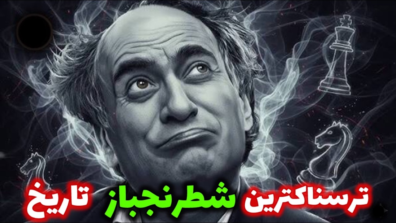 میخاِیل تال: حمله ای ترین شطرنجباز تاریخ! به حدی ازش میترسیدن عینک دودی میزدن چشم تو چشم نشن!!!!!