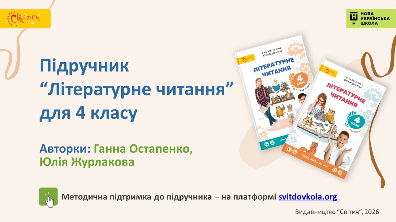 “Літературне читання”. 4 клас. Авт. Остапенко Г. С., Журлакова Ю. П.