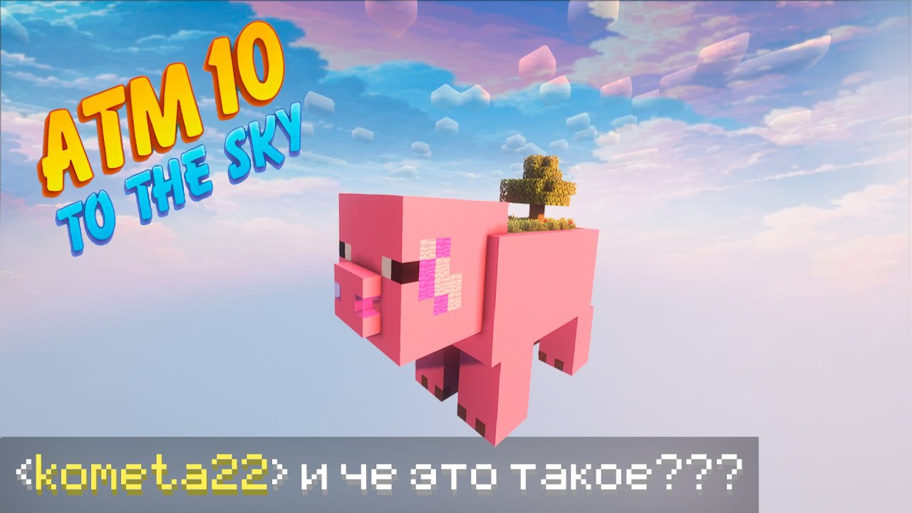 All The Mods 10 To The Sky - Я Ждал Этот Скайблок Годы!!