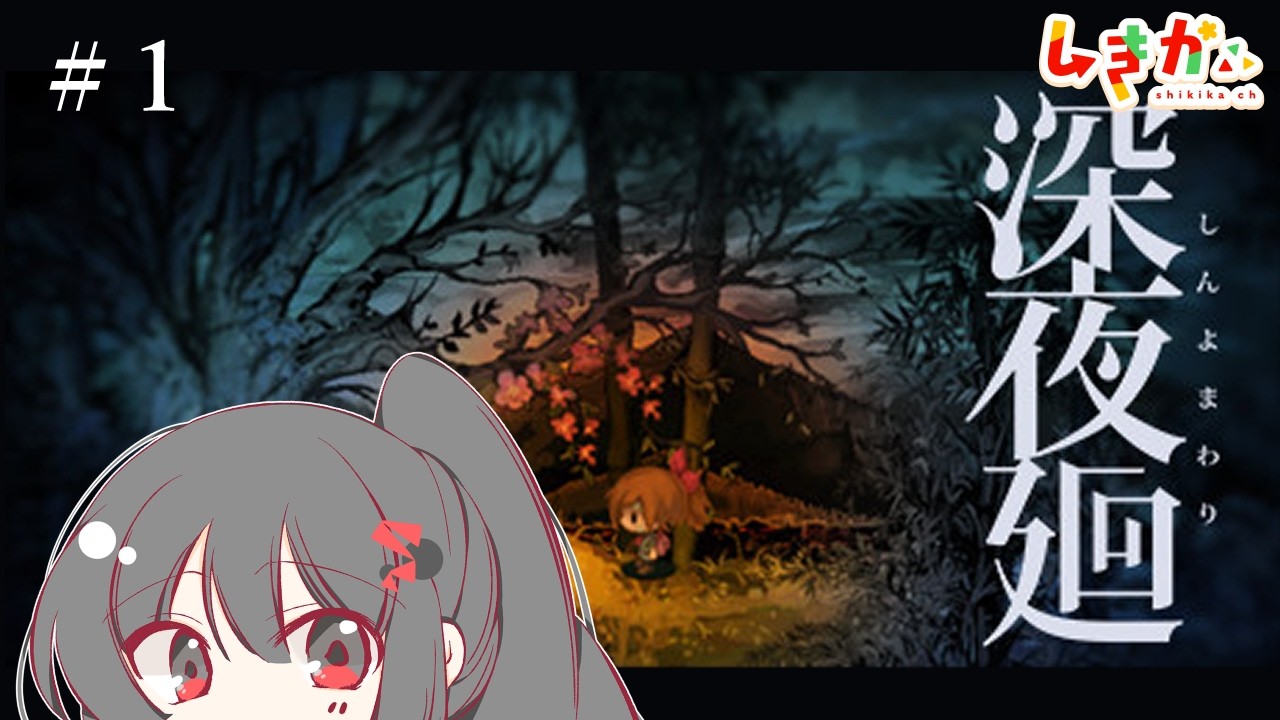【深おさんぽ】深夜廻 #1