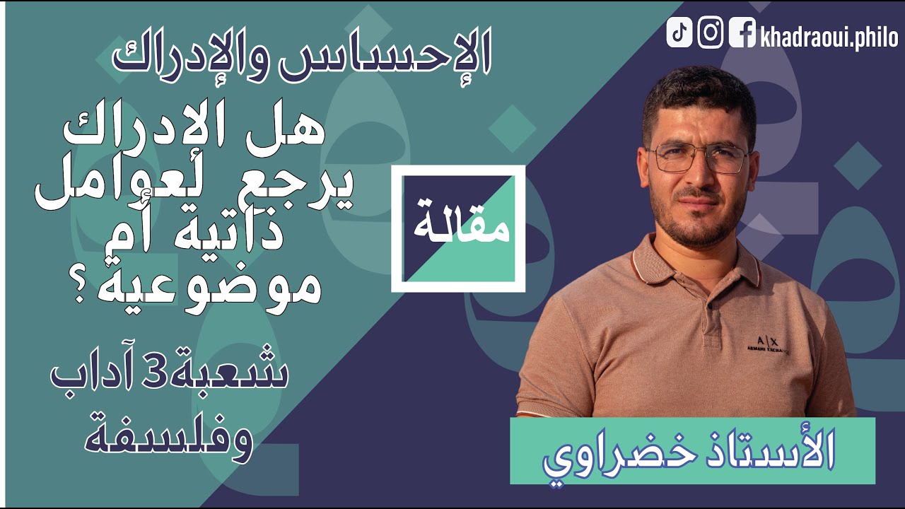 مقالة عوامل الإدراك بين الذاتية والموضوعية ( أفضل شرح)