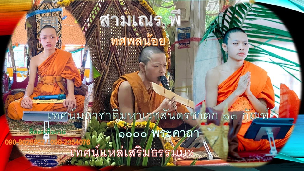 สามเณรพี ทศพลน้อย+หลวงพี่ชุติเดช(26/09/65)เทศน์มหาชาติวัดศรีอุดม ชอนม่วง บ้านหมี่ ลพบุรี 090-9028952
