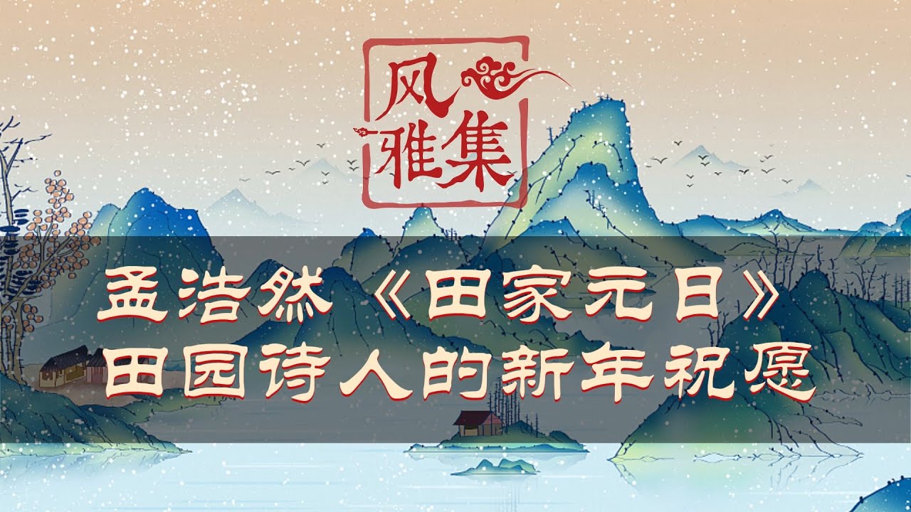【风雅集】孟浩然《田家元日》田家占气候，共说此年丰：田园诗人的新年祝愿
