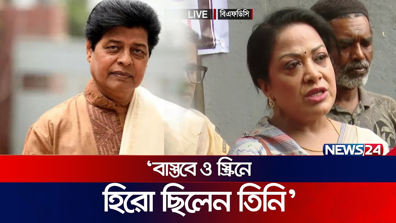 চিত্রনায়ক ফারুককে নিয়ে যা বললেন অরুণা বিশ্বাস | BFDC | LIVE | News24