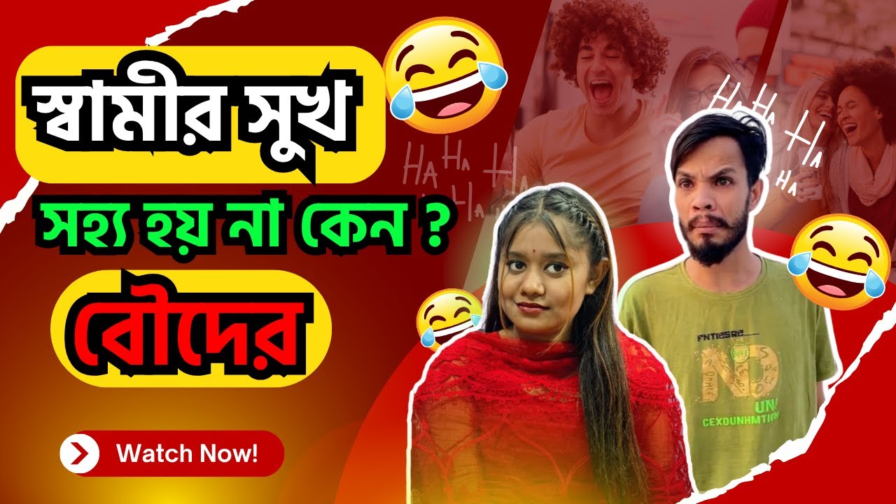 স্বামীর সুখ সহ্য হয় না কেন বৌদের ?