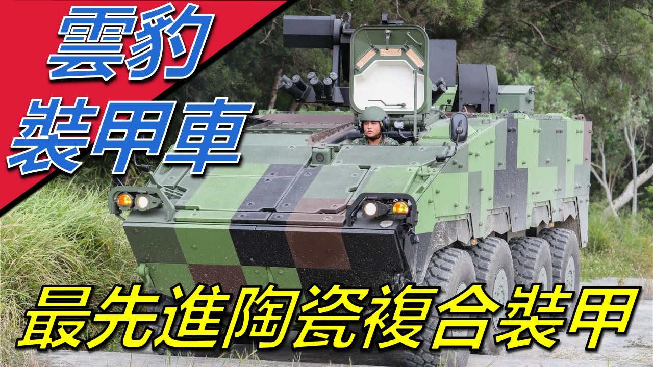 【雲豹裝甲車】臺灣耗資7.3億台幣自製，採用自製最先進陶瓷複合裝甲，自主裝備裏定位最准，最適合臺灣環境的裝甲車