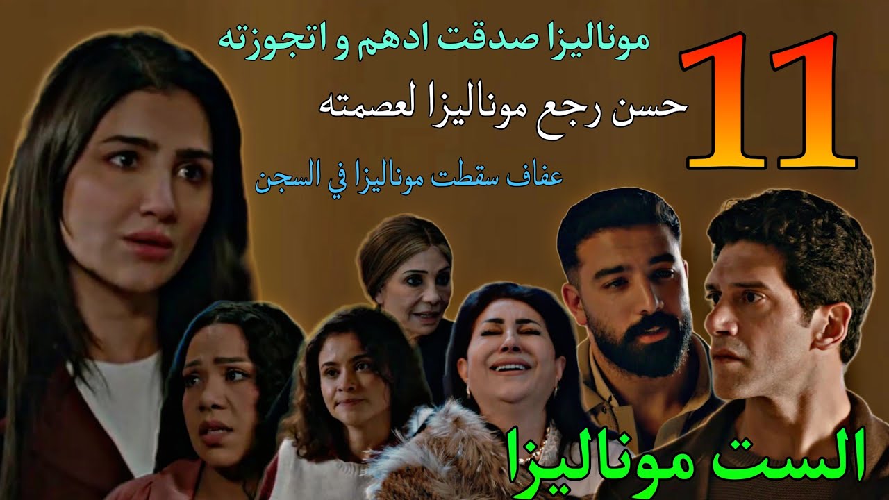 مسلسل الست موناليزا الحلقة 11 ( موناليزا اتجوزت ادهم و حسن ردها قبلها لعصمته و بقت متجو.زه اتنين )