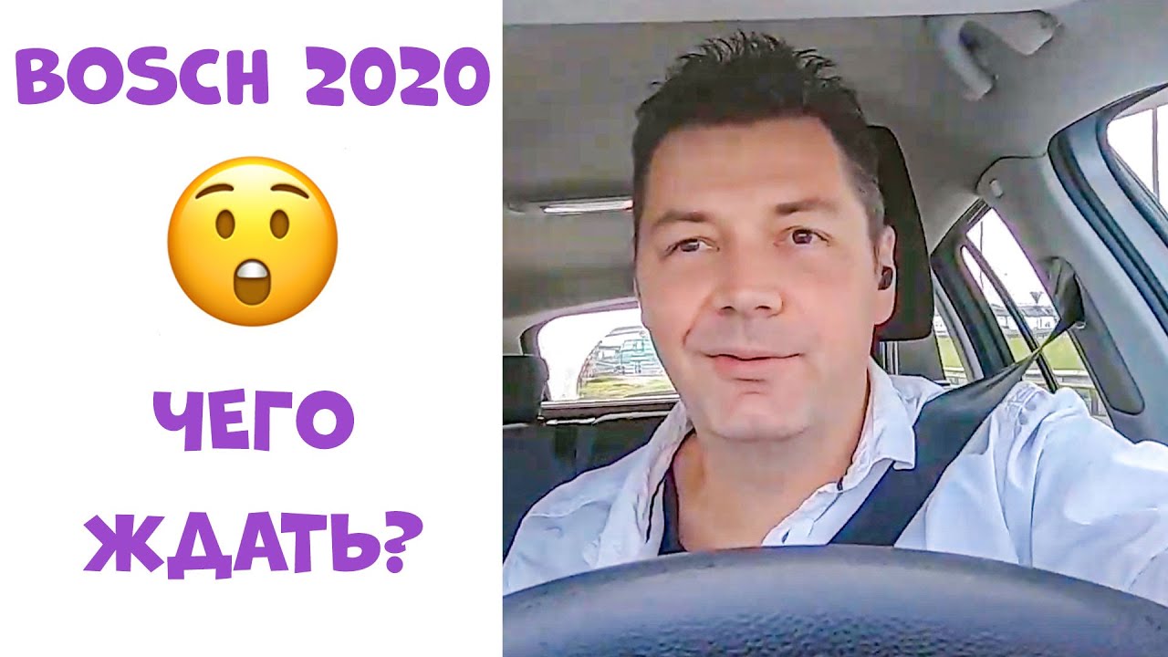 Изменения и Новинки Техники Bosch 2020