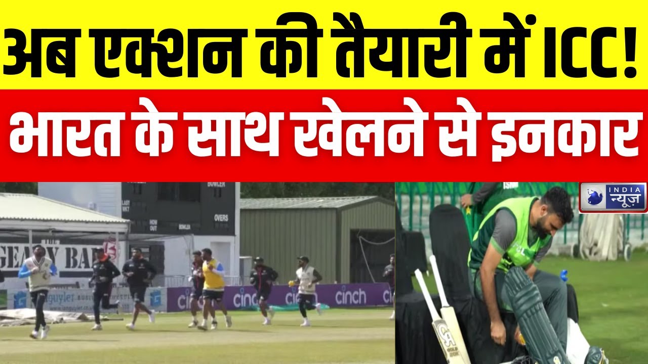 T20 World Cup: पाकिस्तान के खिलाफ शिकंजा कसने की तैयारी | PCB | ICC | India News