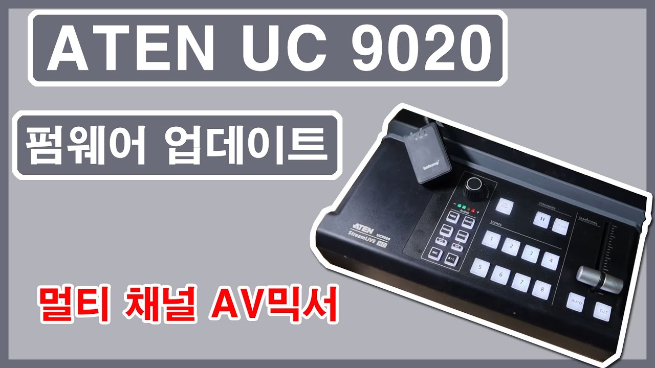 멀티 채널 AV믹서 ATEN uc9020 펌업그레이드 하는 방법