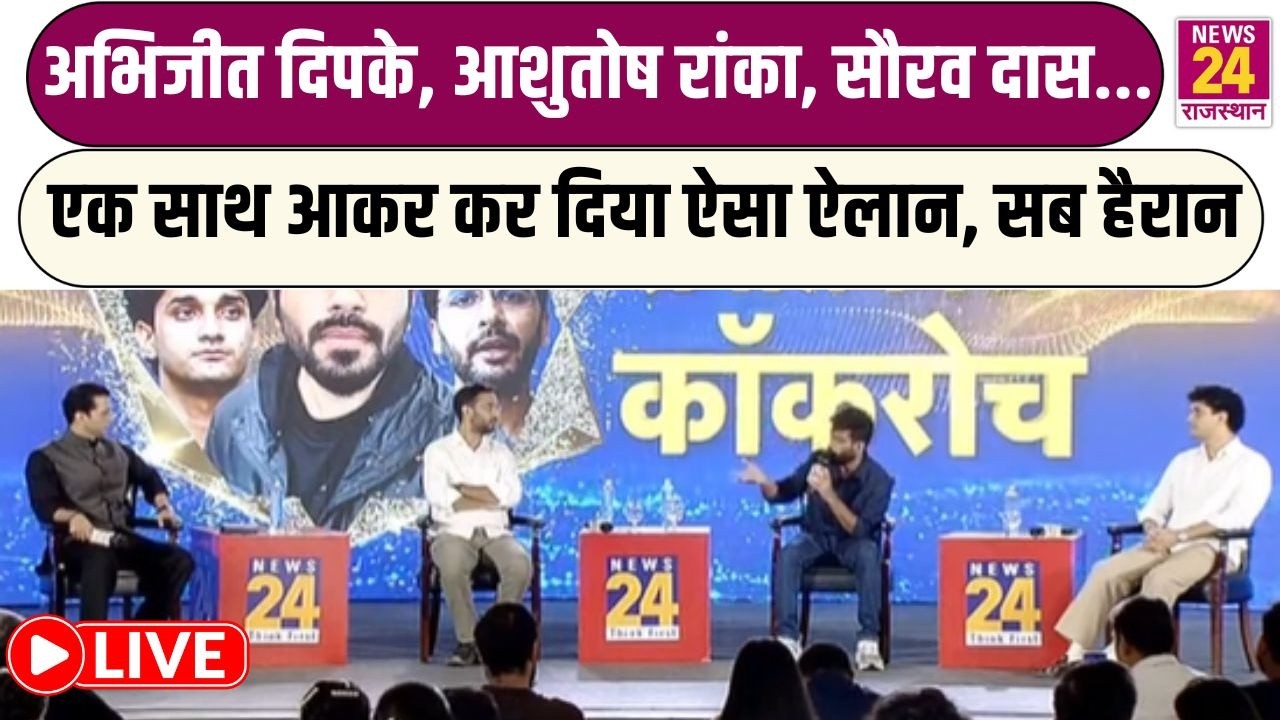 AbhijIt Dipke, Ashutosh Ranka, Saurabh Das...एक साथ आकर कर दिया ऐसा ऐलान, सब हैरान | LIVE