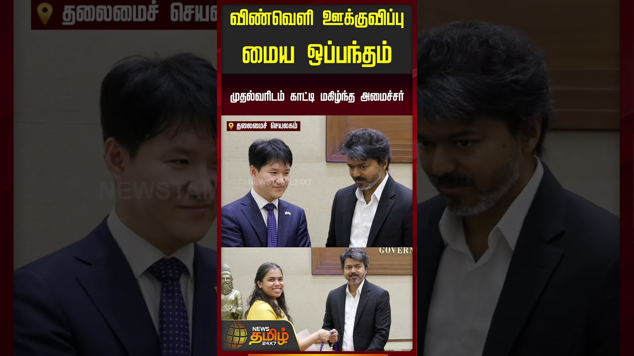 விண்வெளி ஊக்குவிப்புமைய ஒப்பந்தம் முதல்வரிடம் காட்டி மகிழ்ந்த அமைச்சர்..!!  CM Vijay