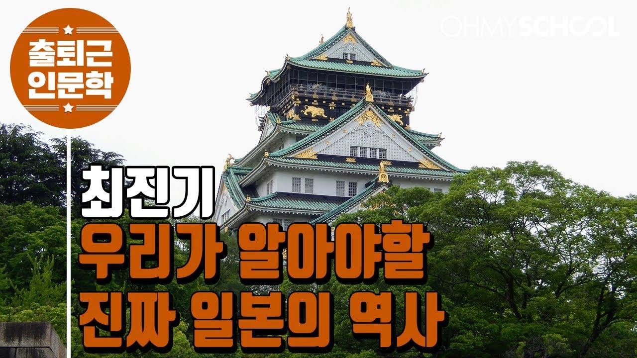 최진기의 '우리가 알아야 할 진짜 일본의 역사' (2018)