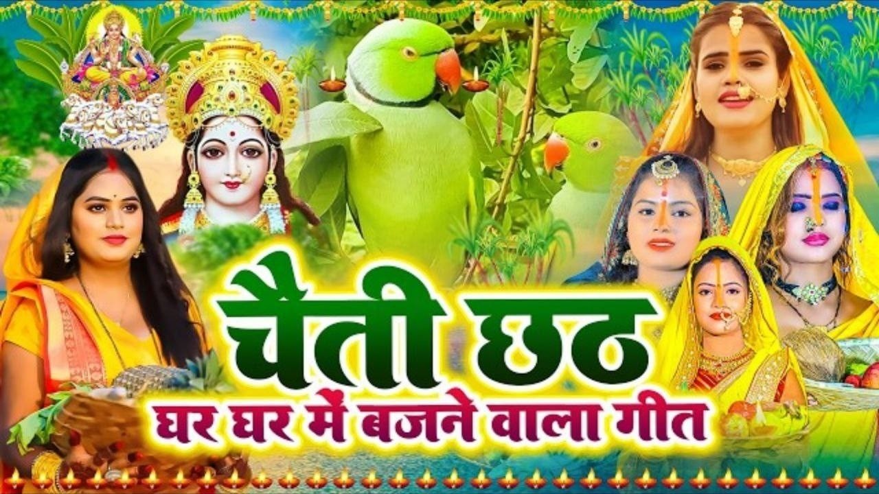 छठ पूजा व्रत गीत #video | 80 कोस में सुरुज बाबा के घटिया | Gudiya Rani Chaiti Chhath Geet