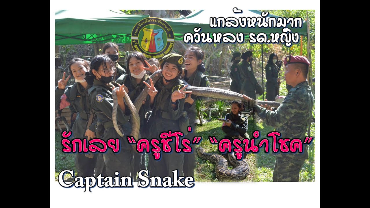 ควันหลง รด.หญิง  แกล้งน้องหนักมาก กัปตันสเน็ก Captain Snake แกล้งน้อง นศท.หญิง ในสถานีฝึกการดำรงชีพ
