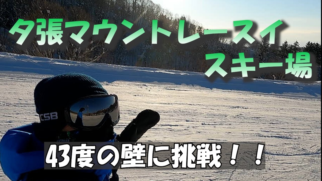 夕張マウントレースイスキー場　43度の壁に挑戦