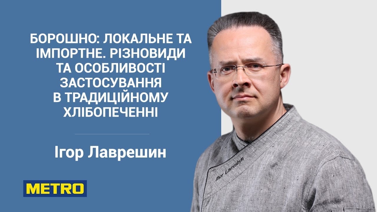 Лекція Ігоря Лаврешина. Борошно: локальне та імпортне у традиційному хлібопеченні.