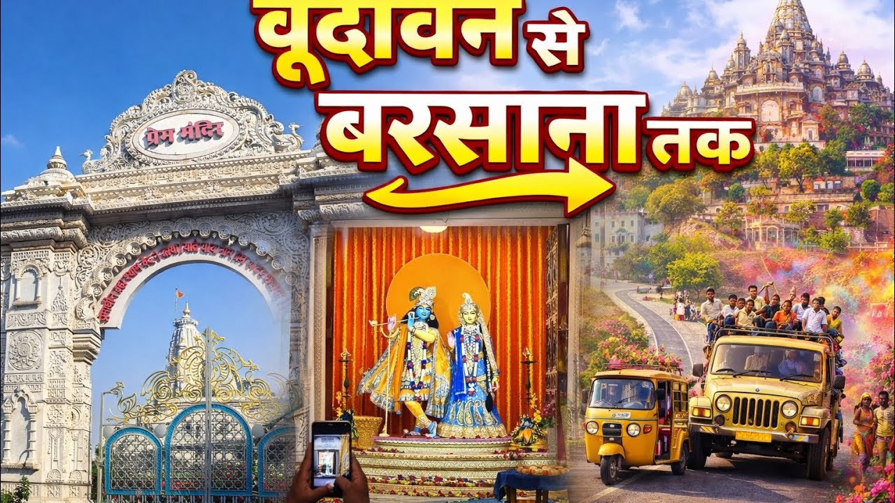 वृंदावन से बरसाना तक | Prem Mandir & Radha Rani Dham(part-2)