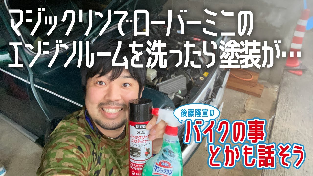マジックリンでローバーミニスポーツパックリミテッドのエンジンルームを洗ったら塗装が…