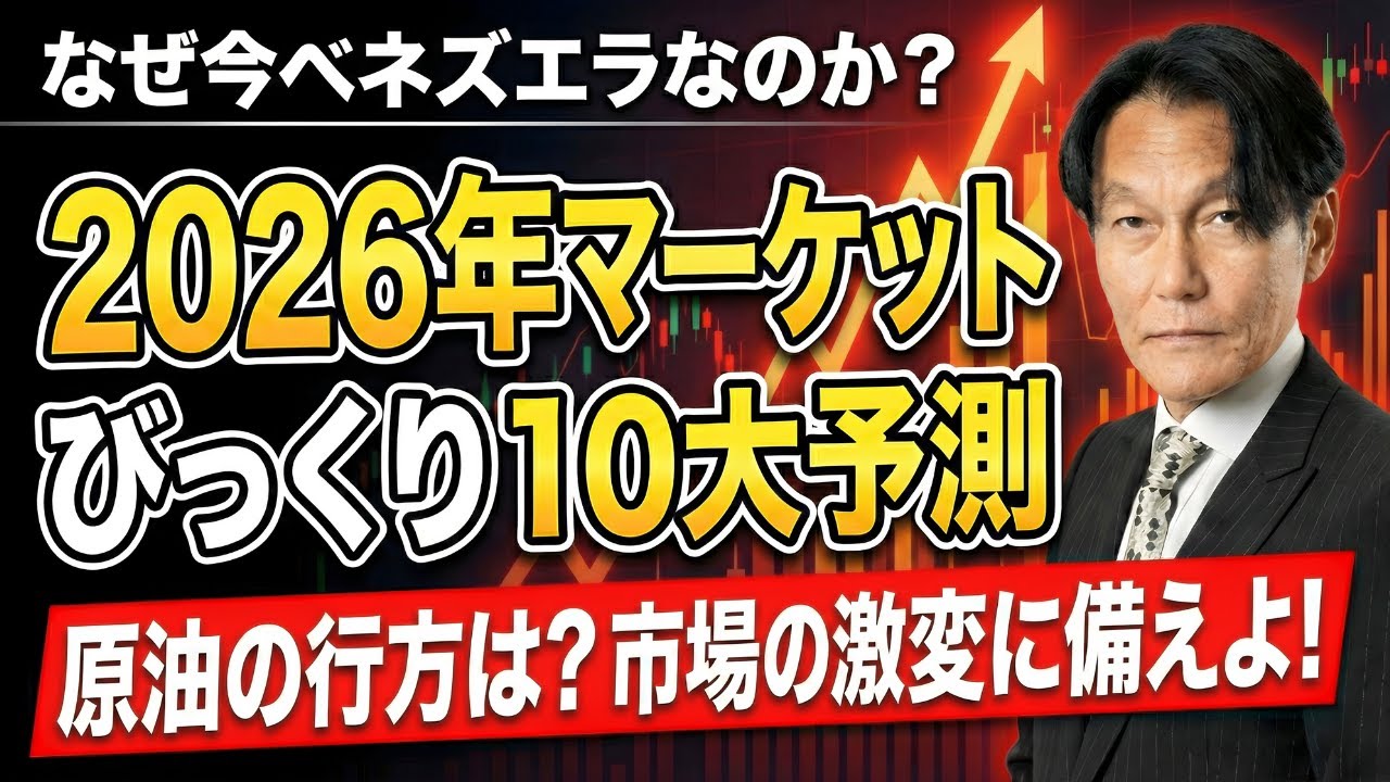 なぜ今ベネズエラなのか?2026年マーケットびっくり10大予測【河合達憲の当面のストラテジー：2026/1/6】株、日経平均、株価