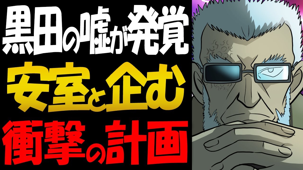 黒田兵衛の嘘が発覚！安室と企む衝撃的な計画とは？【コナン考察】