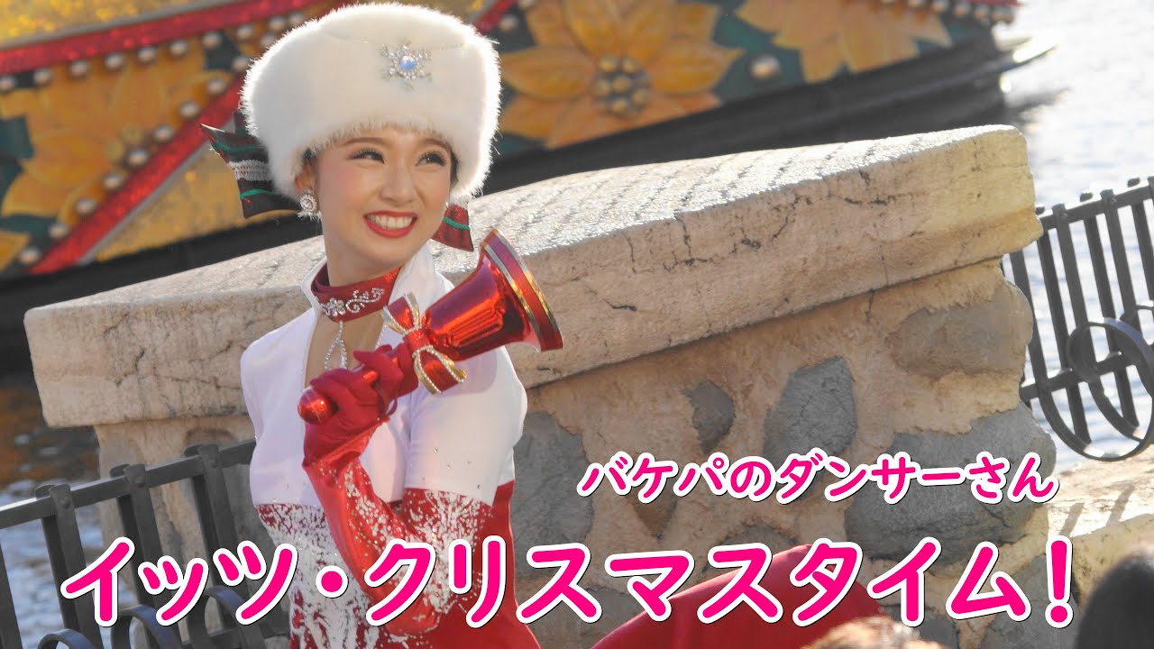 イッツ・クリスマスタイム！ ～バケパダンサーさん～ 2019/11/17