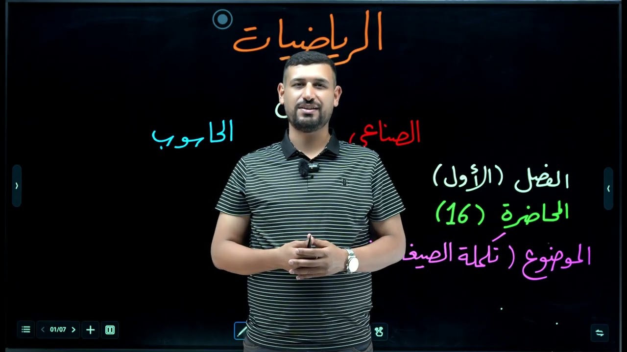 محاضرة 16 / الفصل الأول / الأعداد المركبة / الصناعي والحاسوب/ الاستاذ ماهر الرفيعي