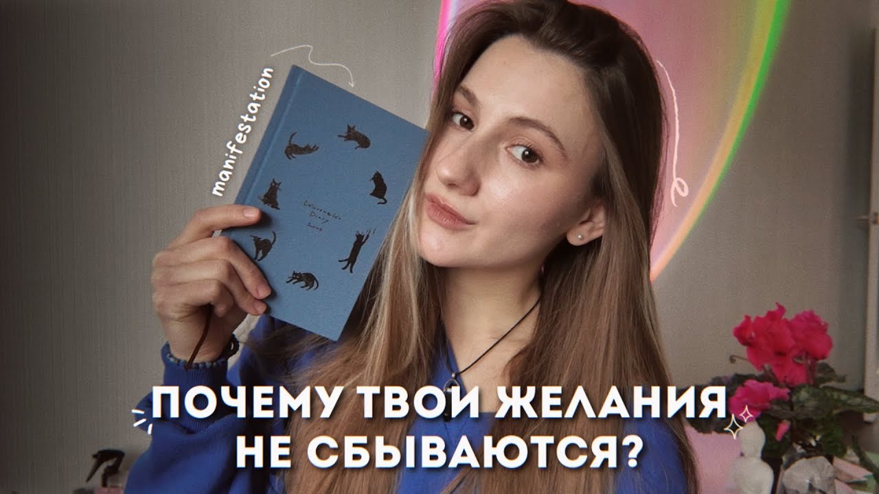 почему ваши желания не сбываются? | манифестация | самопрограммирование