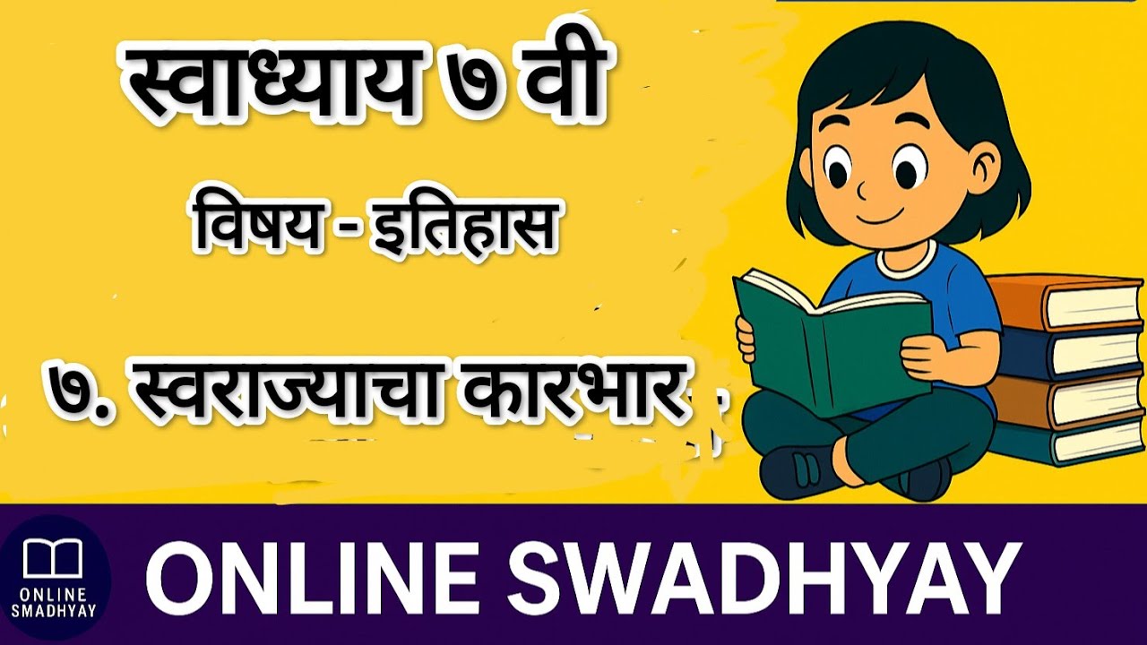 स्वराज्याचा कारभार इयत्ता सातवी स्वाध्याय | swarajyacha karbhar swadhyay | 7 वी इतिहास स्वाध्याय