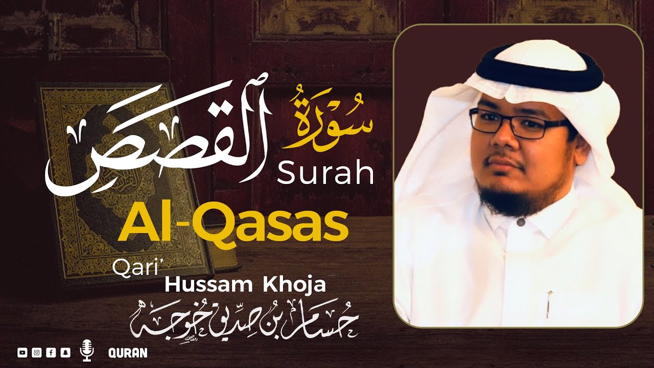 سورة القصص( كاملة ) بصوت خاشع يريح القلب❤ للقارئ حسام بن صديق خوجة | Hussam Khoja