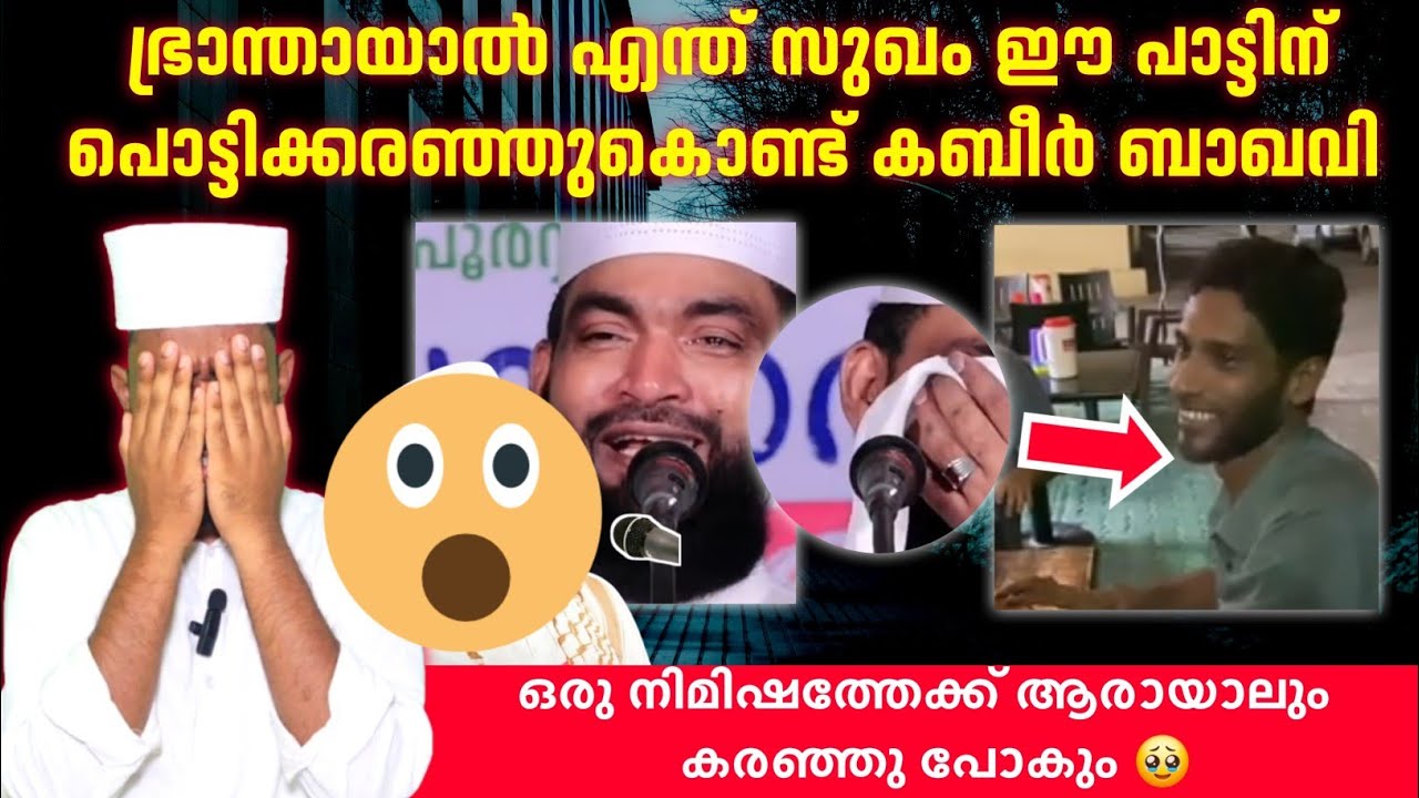 ഭ്രാന്തായാൽ എന്ത് സുഖം ഈ പാട്ടിന് പൊട്ടിക്കരഞ്ഞുകൊണ്ട് കബീർ | kabeer baqavi | brandayal enth sugam