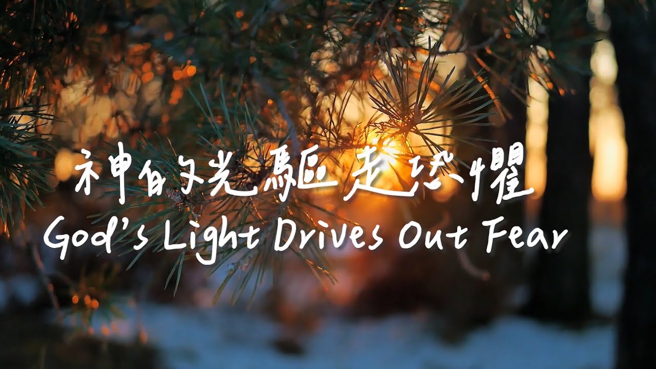 神的光驅走恐懼 God’s Light Drives Out Fear | 等候神音樂| 靈修Soaking Music |Worship Music | Instrumental