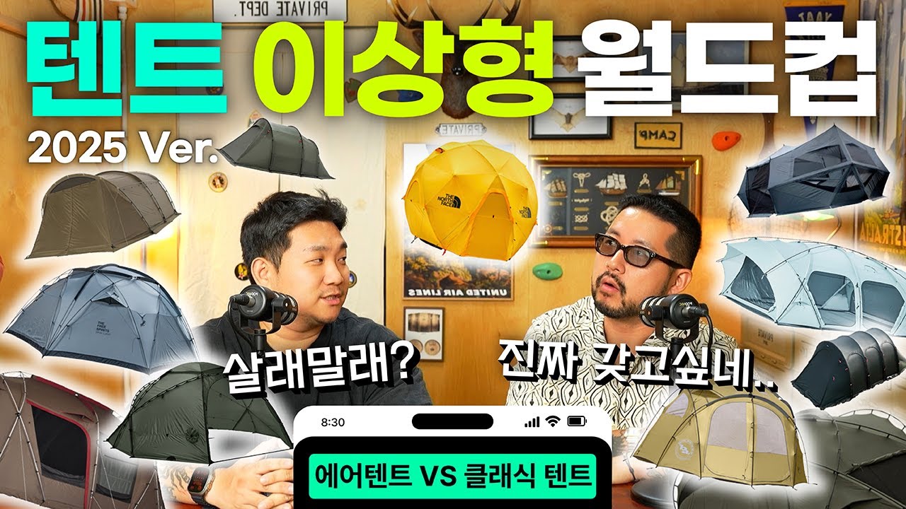 2025 텐트 이상형 월드컵! 당신의 선택은?ㅣ코베아ㅣ힐레베르그ㅣ노스피크ㅣ스노우피크ㅣㅣ도쿄크래프트ㅣ어반사이드ㅣ빅아그네스ㅣ라디트ㅣ지프ㅣ고파미르ㅣ제인아츠ㅣ미니멀웍스ㅣTFS