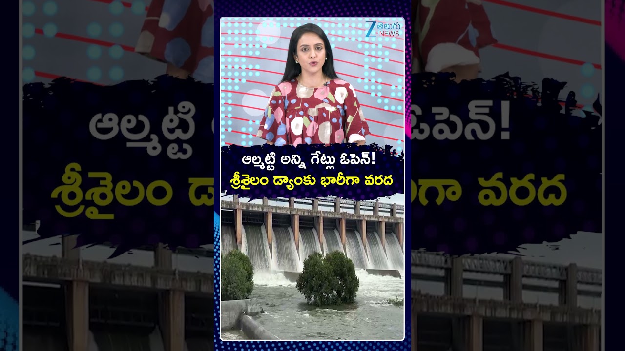 Almatti Dam Gates Open | Srisailam Dam | Jurala Dam | Almatti All Gates Open | ZEE Telugu News