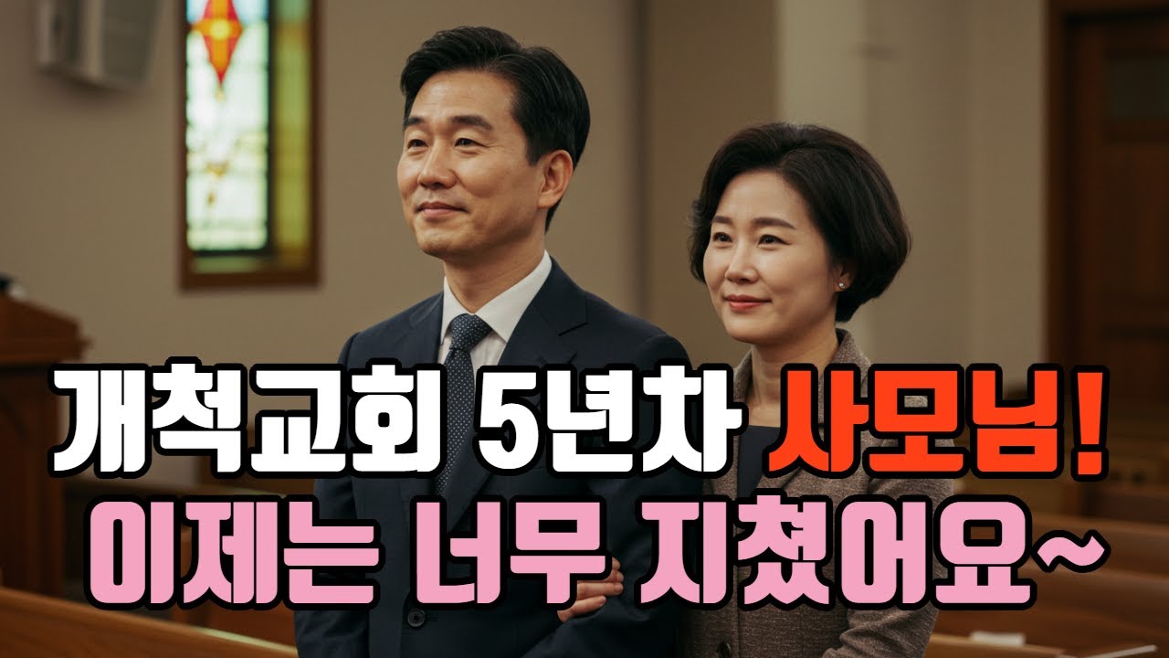 개척교회 5년차 사모님의 고백 '이제는 너무 지쳤어요!'