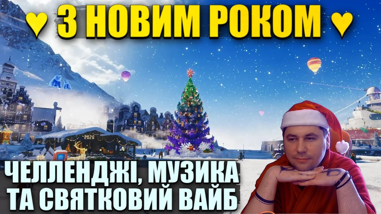 З НОВИМ РОКОМ ДРУЗІ ♥ ЧЕЛЛЕНДЖІ,  РАНДОМ , ЗАКАЗ ПІСЕНЬ