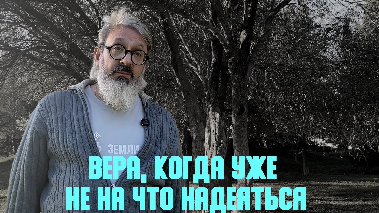 Проповедь «Вера, когда уже не на что надеяться» | иером. Иоанн (Гуайта)