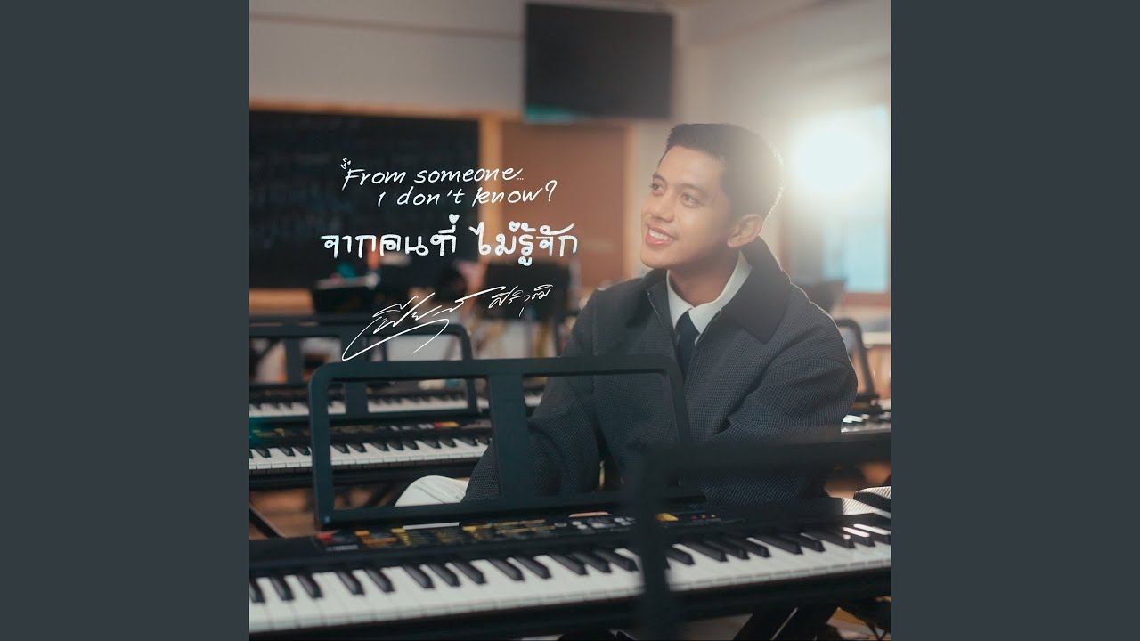 จากคนที่ไม่รู้จัก
