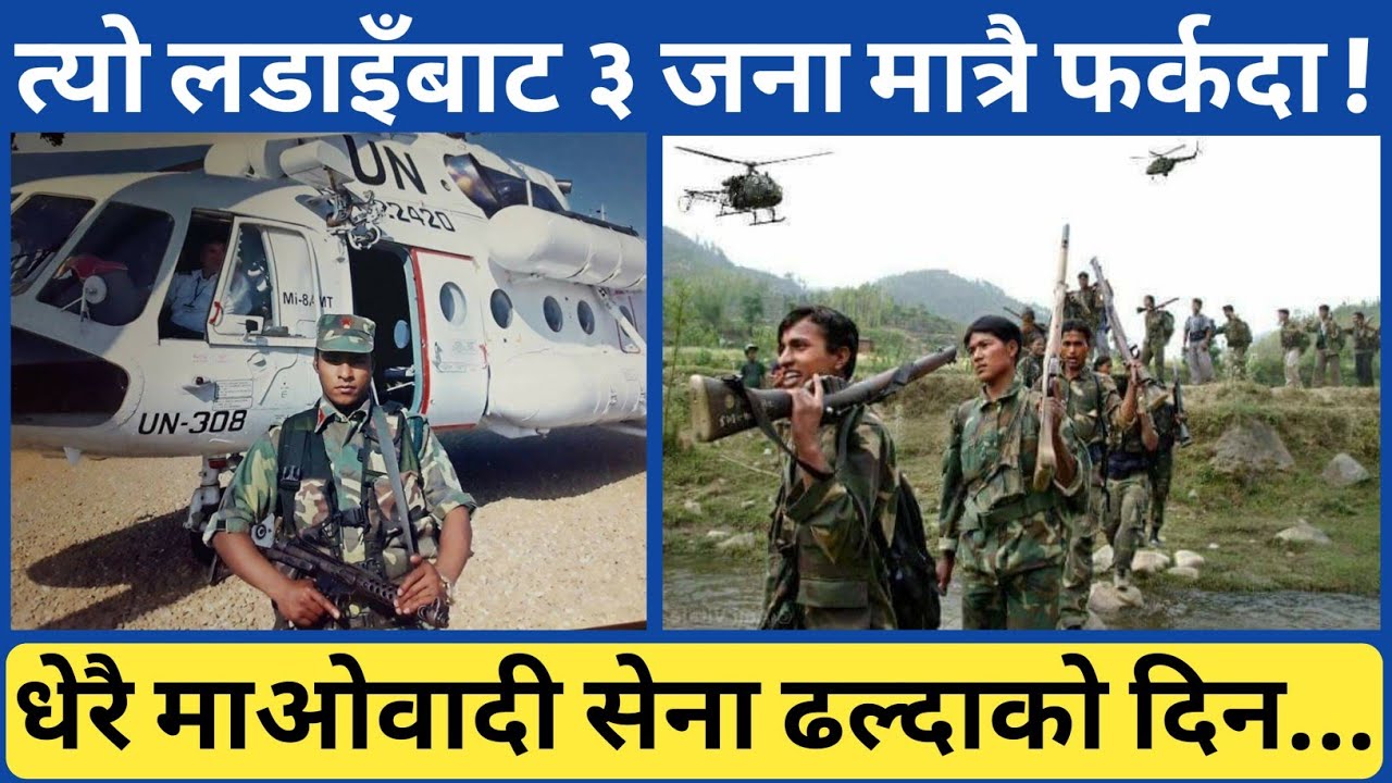जब हाम्रो ठुलो फौज स-खाप हुन पुग्यो, कहिले पनि नबिर्सने घ-टना, टेकबहादुर बाेगटी लाेकेन्द्र