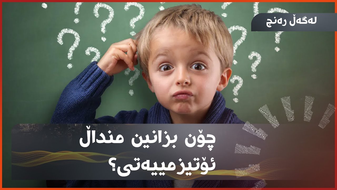 چۆن بزانین منداڵ ئۆتیزمییەتی؟