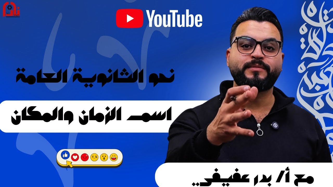نحو | اسم الزمان والمكان |مستر بدر عفيفي