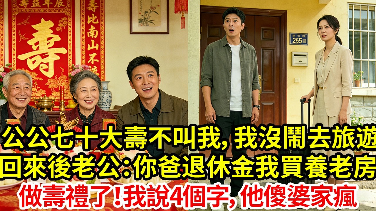 公公70歲大壽故意不叫我我沒鬧直接去旅遊，5天後回來老公：你爸退休金我拿去買養老房做壽禮了我對他說了4個字，他傻了婆家瘋了#為人處世#情感#情感故事#小說#生活經驗#女性成長