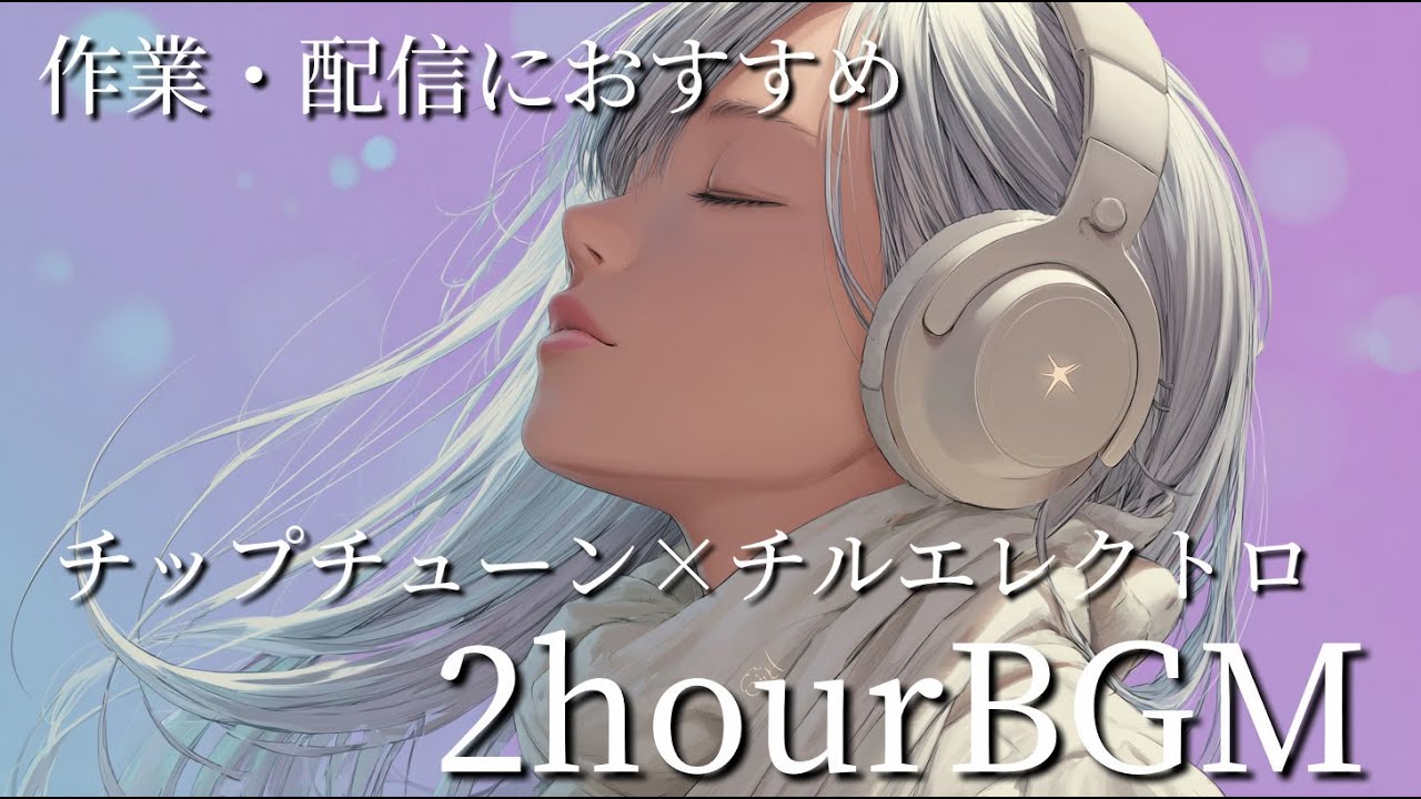 【作業用・配信用BGM】チップチューン × チルエレクトロのほんわかBGM　Vol２