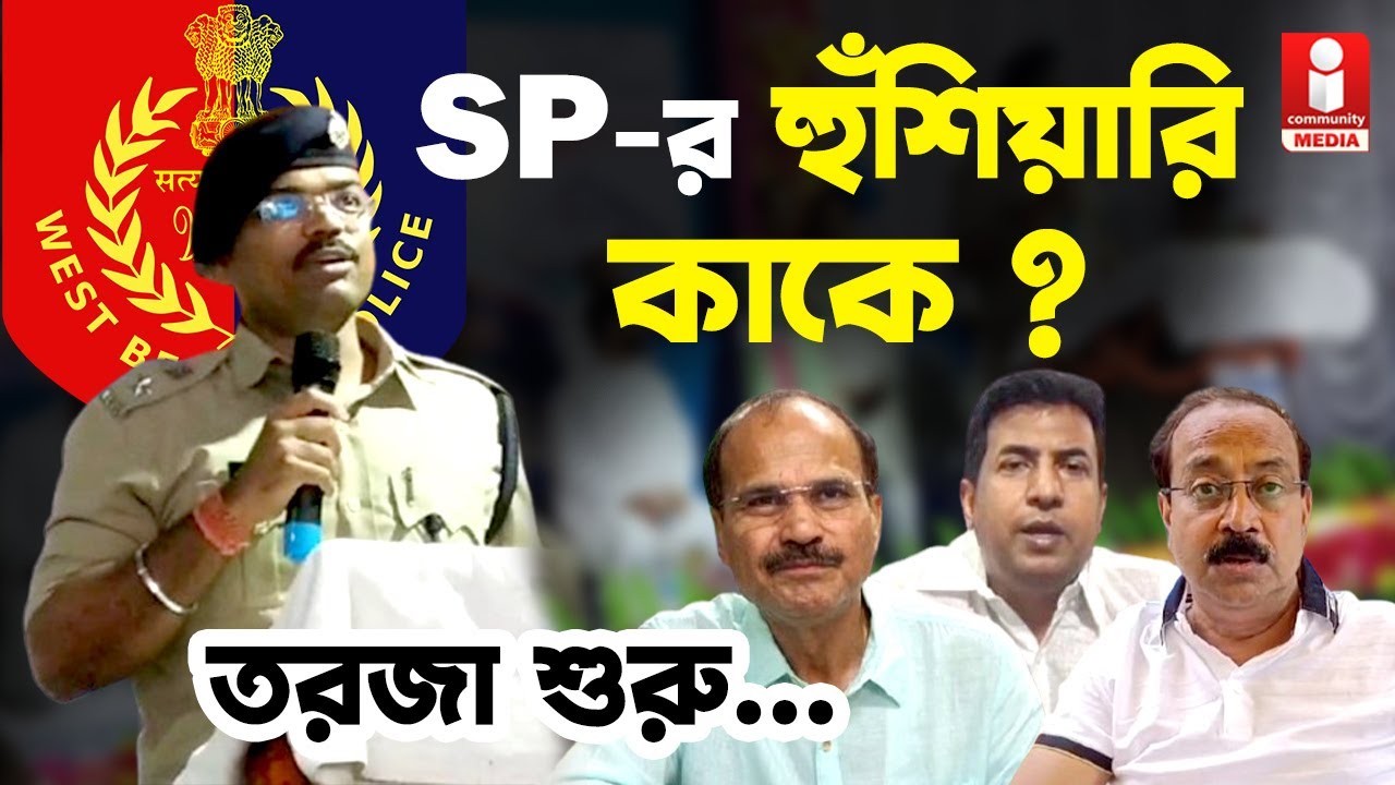 ডোমকলে দাঁড়িয়ে কড়া হুঁশিয়ারি SP-র I 📰 Murshidabad SP's Explosive Statement